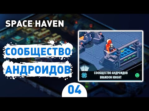 Видео: СООБЩЕСТВО АНДРОИДОВ! - #4 SPACE HAVEN ПРОХОЖДЕНИЕ
