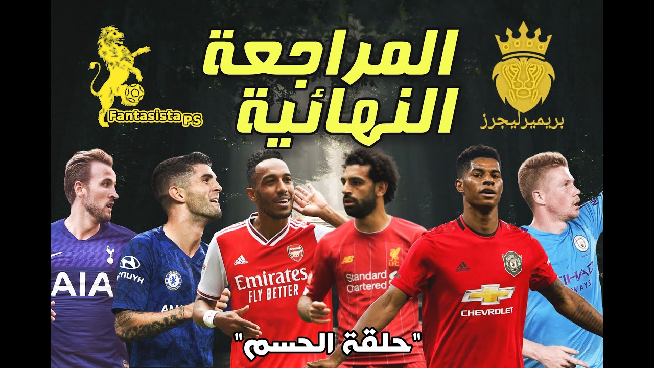المراجعة النهائية لفانتازي البريميرليج موسم 19/20 #الفانتازيستا #بريميرليجرز #4