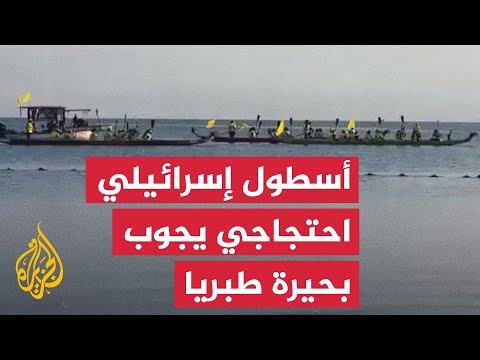 إسرائيليون يطلقون "أسطولا" ببحيرة طبريا للمطالبة بالإفراج عن الأسرى