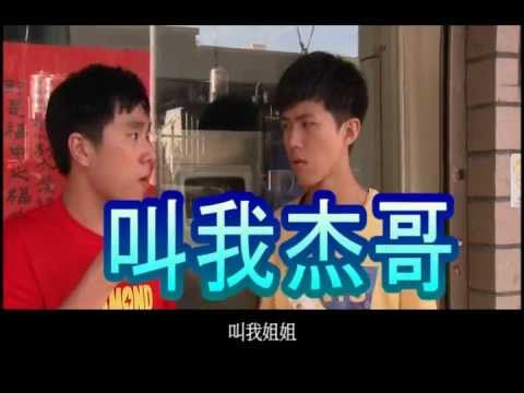 謝金燕 - 姐姐 feat.杰哥&阿瑋 (叫我杰哥)