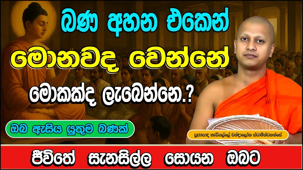 බණ අහන කෙනෙකුට ලැබෙන වටිනම දේ මොකක්ද ? | Hadigalle Chandaloka Thero | bana 2025