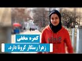 کمره مخفی زهرا رستگار کرونا دارد واکنش مردم Hidden Camera Zahra Rastegar Has Corona 