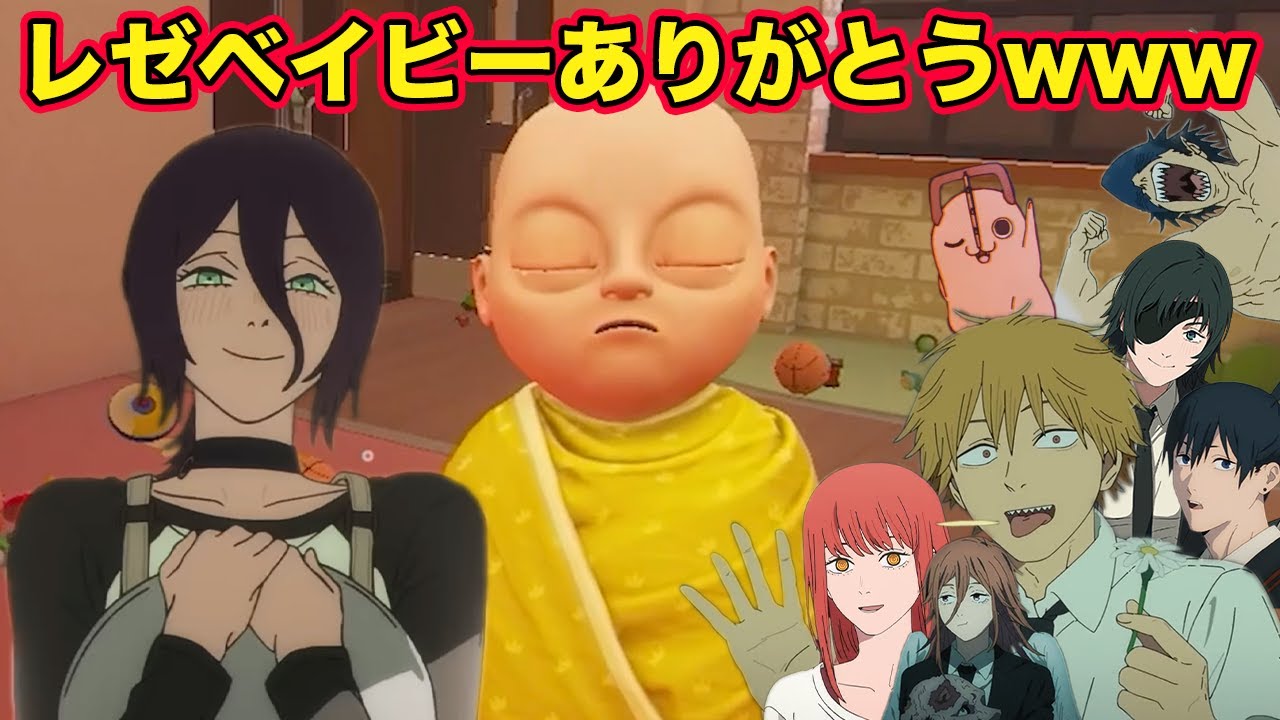 【チェンソーマン】レゼベイビーのベビーシッターをレゼとデンジ、天使の悪魔、ポチタ、マキマ、ビーム、早川アキ、姫野先輩がやってみた結果【声真似】