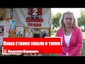 Людмила Жданович || Наша страна зашла в тупик