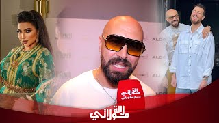 عصام وشمة يتحدت عن علاقته بسعد لمجرد/التمثيل في فيلم 