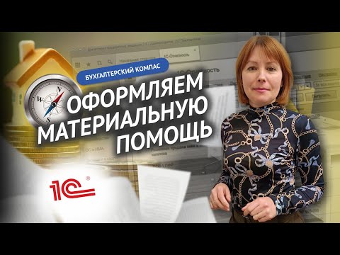 Бухгалтерский компас: оформляем начисление материальной помощи. Шаг за шагом в 1С:ЗУП