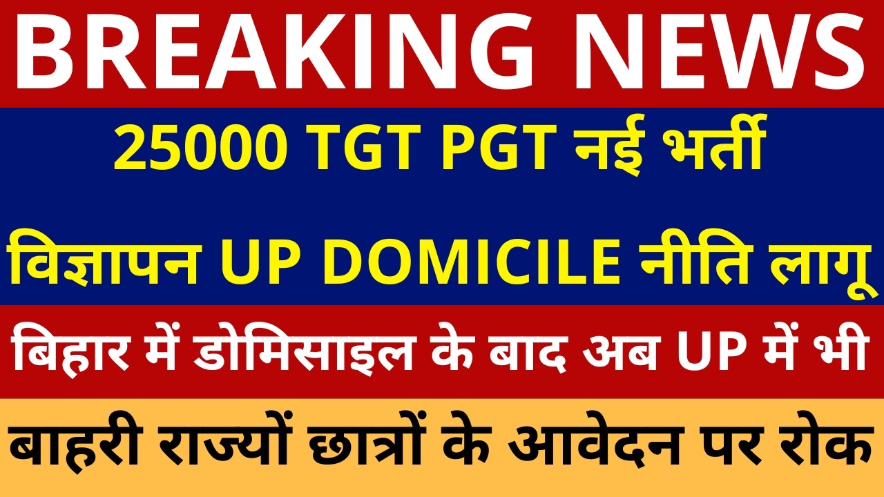 खुशखबरी 25000 TGT PGT नई भर्ती विज्ञापन UP DOMICILE नीति लागू UP TGT PGT बाहरी राज्यो छात्रों पर रोक