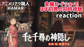 千と千尋の神隠し 同時視聴