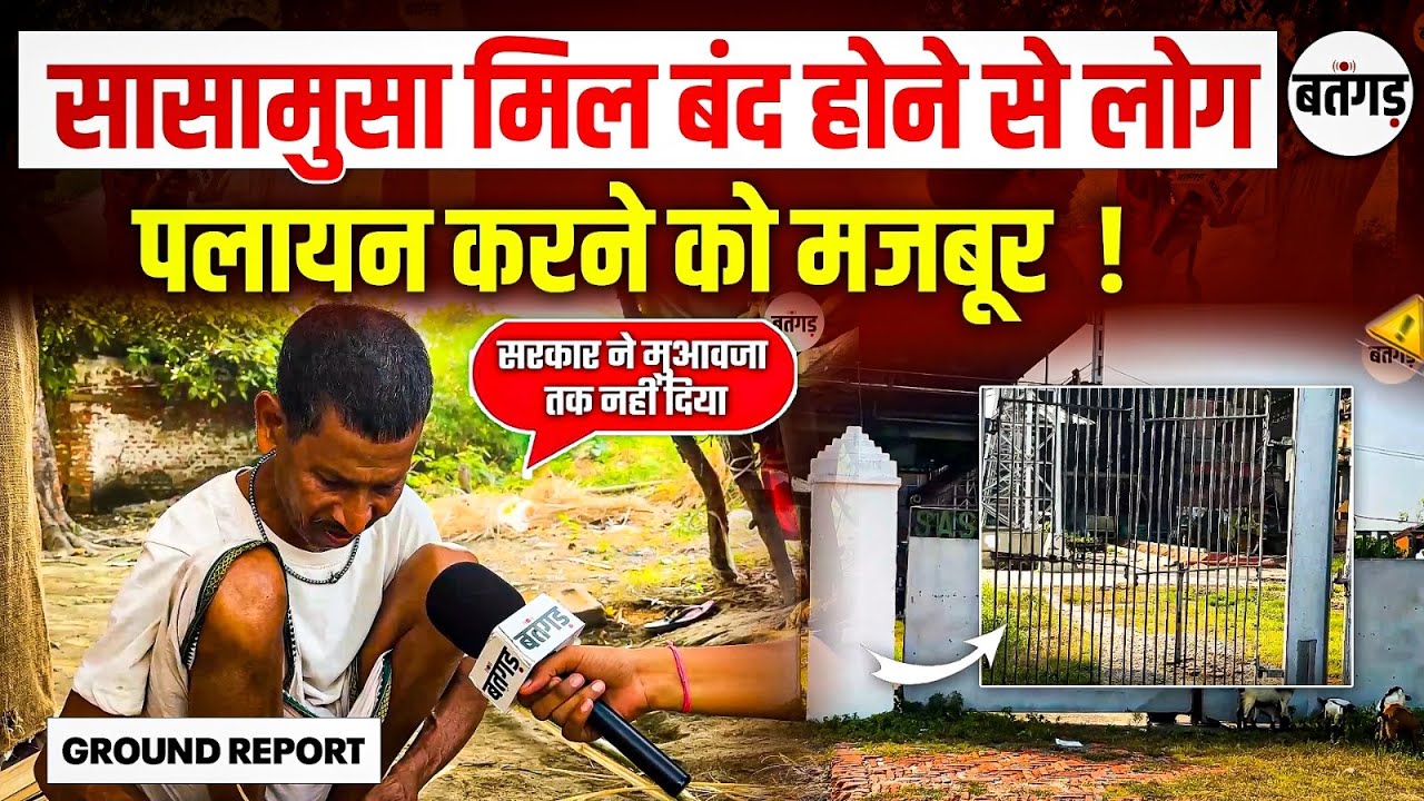 Sasamusa Suger Mill बंद होने से पलायन करने को मजबूर लोग ! | Sasamusa Suger Mill News