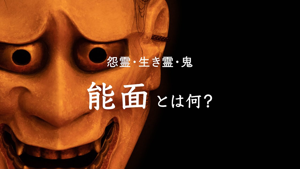 能の世界 能面とは何？ 〜主役を演じる仕手が語る能面の宇宙〜 喜多流
