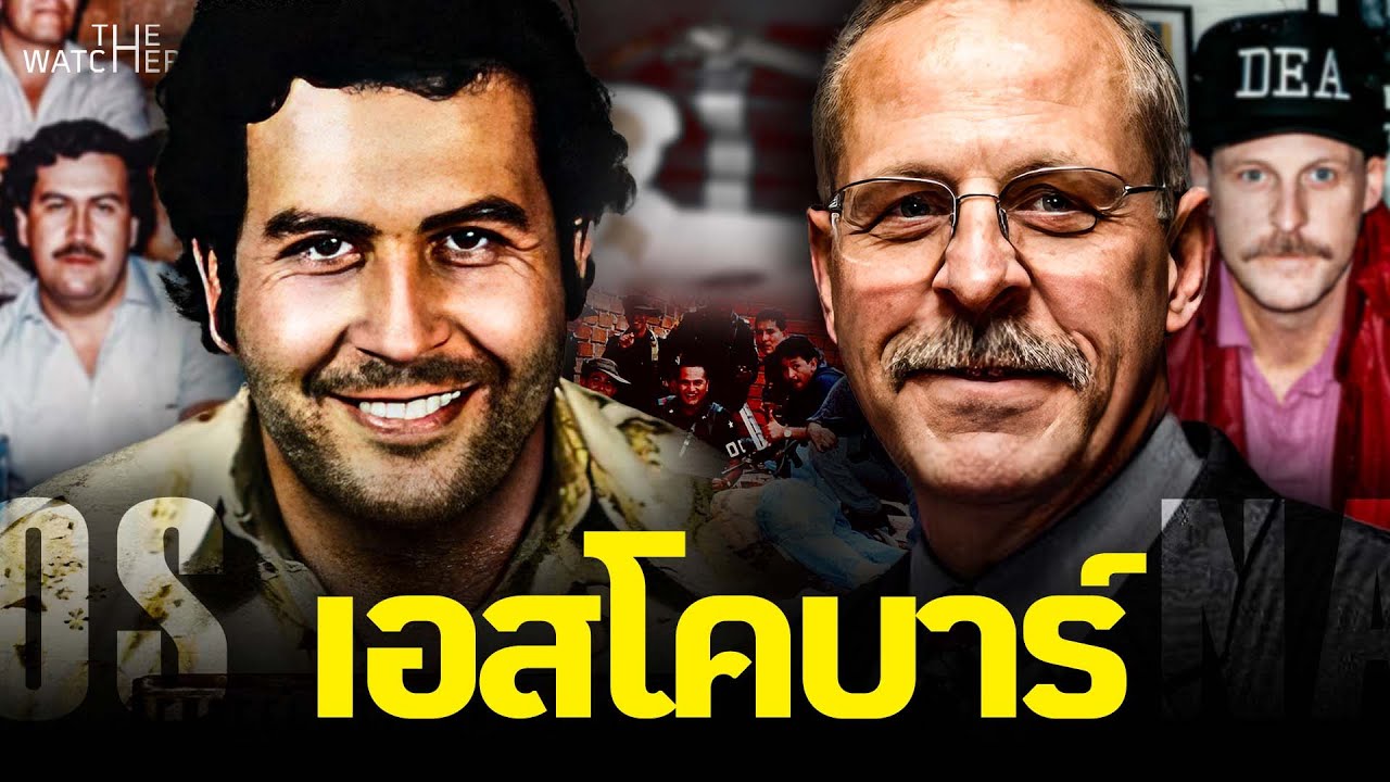 สารคดี Pablo Escobar | เส้นทางของราชาแป้ง ปาโบล เอสโคบาร์