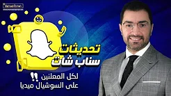 تحديثات سناب شات العظيمة لكل المعلنين علي السوشيال ميديا