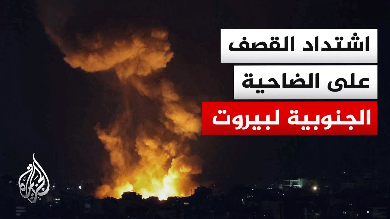 مراسلة الجزيرة: تجدد الغارات الإسرائيلية على ضاحية بيروت الجنوبية