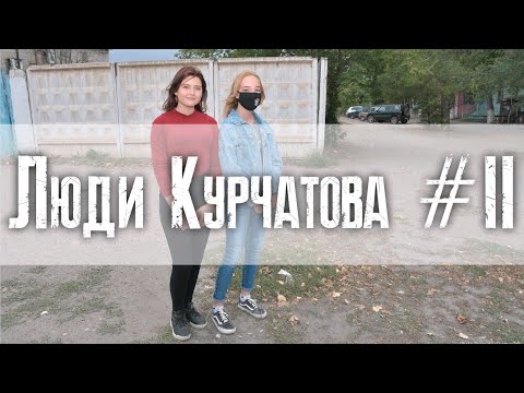 Не страшно? Нет, Классно. Курчатов сегодня