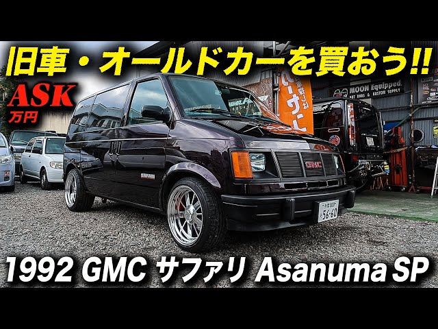 自動車 GMC SAFARI V8 350 A nostalgic van with a sense of security, crafted by an Astro