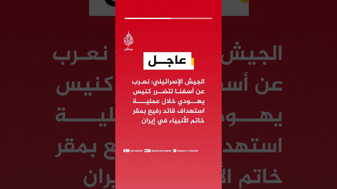 الجيش الإسرائيلي: نعرب عن أسفنا لتضرر كنيس يهودي خلال عملية استهداف قائد رفيع بمقر خاتم الأنبياء