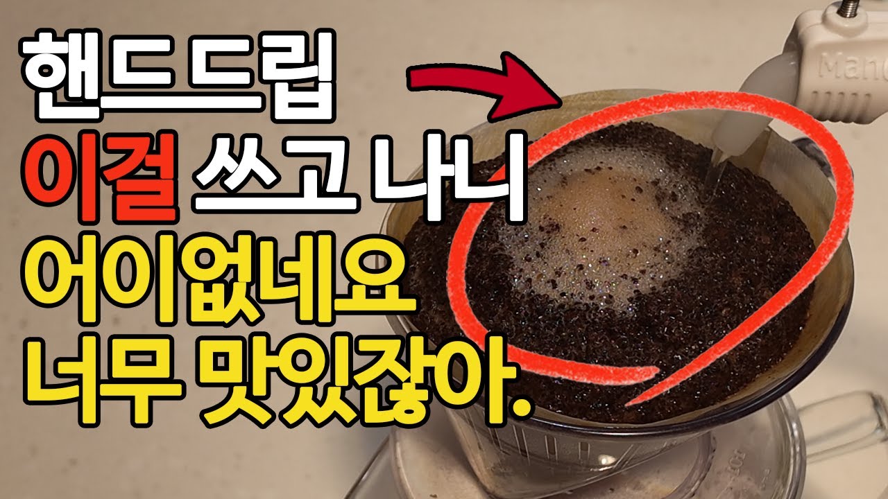 평생 써먹는 드립 커피 맛있게 내리는 방법 이걸 알고 나니 핸드드립이 너무 쉽네요. 핫 아이스 1인분 2인분 카페오레 레시피