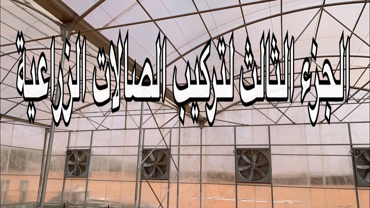 المرحلة الثالثه والاخيره من تركيب الصالات الزراعية وتركيب غطاء البولي كربونيت