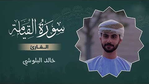 سورة القيامة كاملة | تلاوة هادئه | القارئ خالد البلوشي🎧🖤. #اكسبلور #قرآن #راحة_نفسية