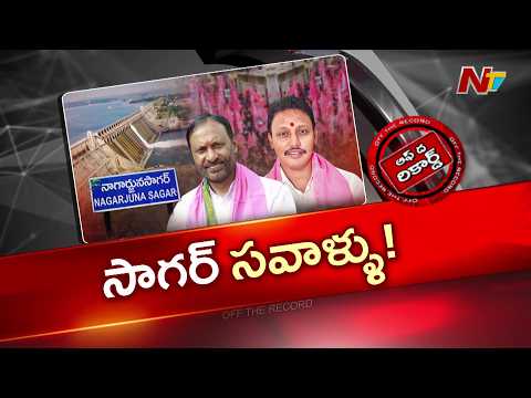 సాగర్ బీఆర్ఎస్ లో కోటిరెడ్డి వర్సెస్ నోముల భగత్ | OTR | NTV Telugu - NTVTELUGU