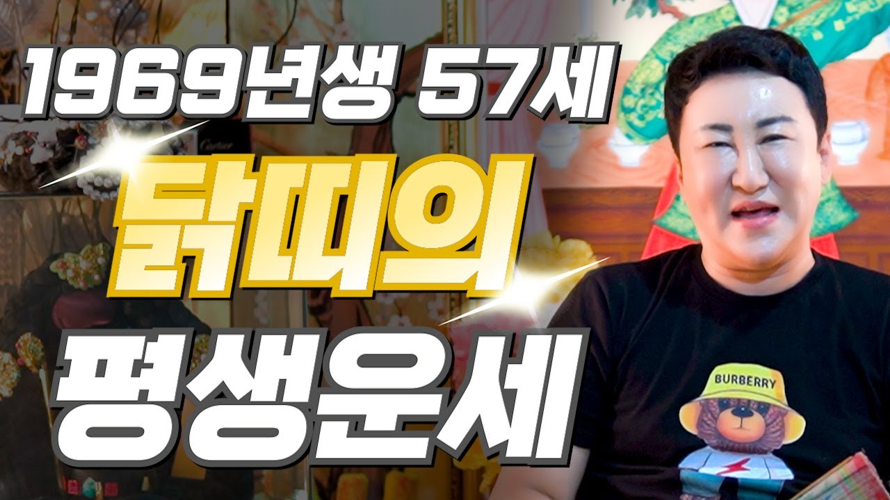 🌟1969년생 57세 닭띠의 평생 운세🌟 가까운 사람에게 배신당했던 모든날을 보답받습니다! 2025년 하반기 찾아오는 변화와 기회는?! 69년생 닭띠의 운명과 평생의 운세
