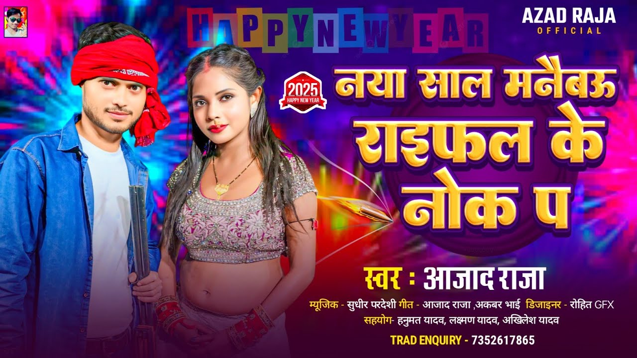 Azad Raja #viralvideo | Azad Raja का new year song 2025 | rifle ke nok per | नया ...