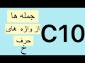 10 Book 1 Exercise 3 جمله ها از واژه های حرف خ 10 Book 1 Exercise 3 جمله ها از واژه های حرف خ