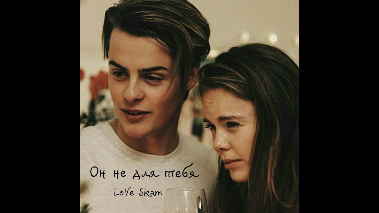 SKAM | Chris & Eva - Он не для тебя