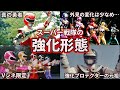 ゆっくり解説 最強の力 スーパー戦隊の強化形態を徹底解説 Part1 スーパー戦隊 ゆっくり解説 最強の力 スーパー戦隊の強化形態を徹底解説 Part1 スーパー戦隊