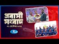 Probashi Songbad | প্রবাসী সংবাদ | ০১ সেপ্টেম্বর ২০২৫ | Rtv News