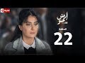 مسلسل أرض جو الحلقة الثانية والعشرون Ard Gaw Series EP22 