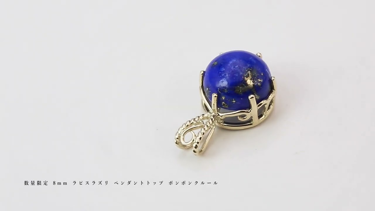 数量限定 8mm ラピスラズリ ペンダントトップ ボンボンクルール