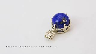 数量限定 8mm ラピスラズリ ペンダントトップ ボンボンクルール