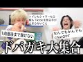 【中毒】ドパガキとかいう現代っ子の特徴聞いてみたらかなり当てはまっててヤバい。ヤバイ!!