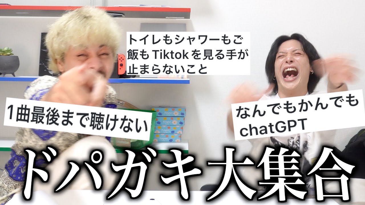 【中毒】ドパガキとかいう現代っ子の特徴聞いてみたらかなり当てはまっててヤバい。ヤバイ!!