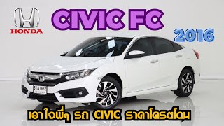 เอาใจคนรัก Civic FC Honda Civic 1.8EL 2016 ราคาโครตโดน