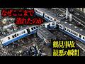 鶴見事故の真実/連鎖衝突はなぜ起きたのか【元消防士が解説】