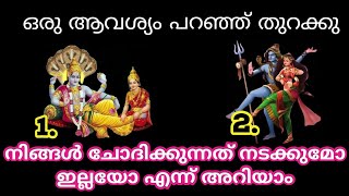 Thodukuri.നിങ്ങൾ ചോദിക്കുന്നത് നടത്തി തരുമോ ഇല്ലയോ എന്ന് അറിയാം.. jyothisham Malayalam.. astrology