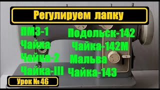 видео: Регулируем лапку картинка: Регулируем лапку