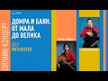 Концерт «Домра и баян. От мала до велика»