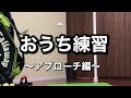 【アプローチ練習】スポンジボールをゴミ箱に入れていきます