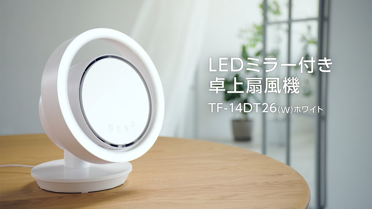 【新品(開封のみ)】 TOSHIBA　LEDミラー付き卓上扇風機 TF-14DT26(W)　ホワイト型番