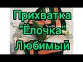 ПРИХВАТКИ "🌲 ЁЛОЧКИ для🌲" В ТЕХНИКЕ ПЕЧВОРК. ЛУЧШИЙ ПОДАРОК НА НОВЫЙ ГОД 🎄