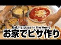 おウチでピザ作り