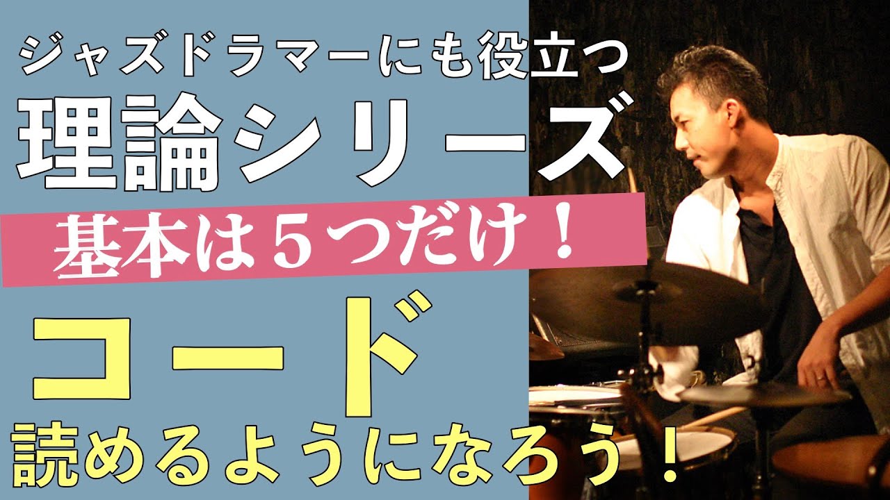コードネームを覚えよう 省略記号まとめ ジャズの４和音の基本コード５つ Youtube