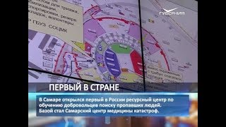 В Самаре появился первый в стране центр по обучению волонтёров поиску пропавших людей В Самаре появился первый в стране центр по обучению волонтёров поиску пропавших людей