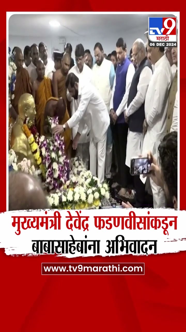 महानिर्वाण दिनानिमित्त मुख्यमंत्री Devendra Fadnavis यांच्याकडून Dr.Babasaheb Ambedkar यांना अभिवादन
