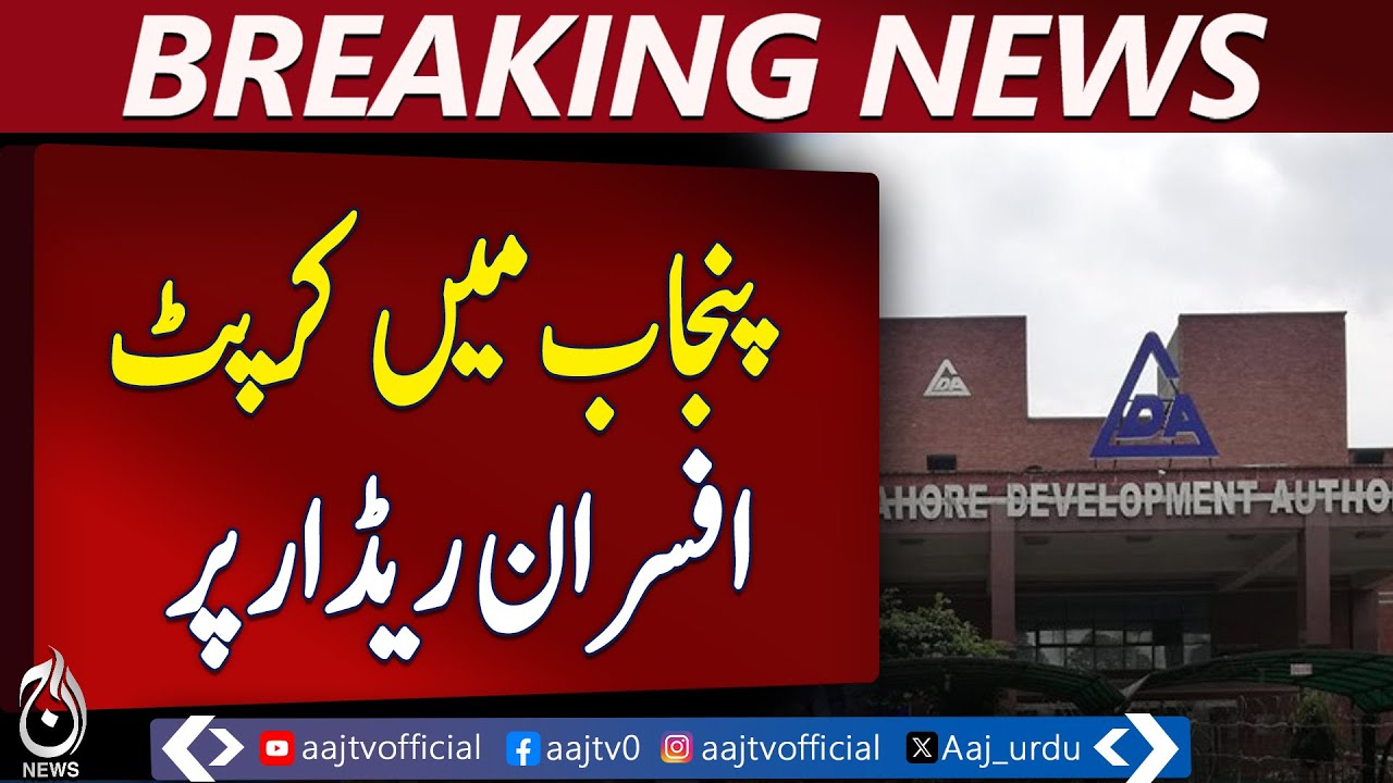 Corrupt LDA Officials Suspended Over Illegal Construction - Pakistan News