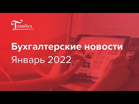 Главное в январе: новости о доверенностях и отчетах в ФСС и ПФР, репортаж о суде над главбухом