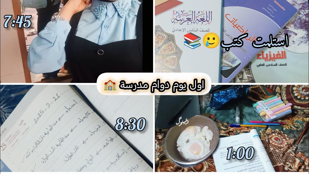 روتين اول يوم دوام مدرسة 🏫✨ | 2025_2026 | طالبة سادس👈🏻👉🏻 بداية النهاية 🤍📚. 